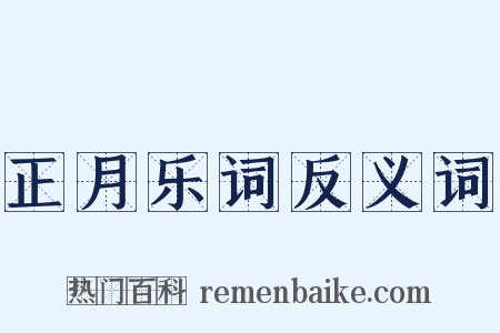 正月乐词反义词是什么意思的图片